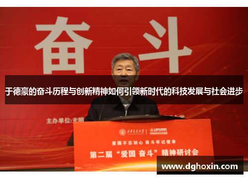 于德豪的奋斗历程与创新精神如何引领新时代的科技发展与社会进步