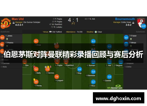 伯恩茅斯对阵曼联精彩录播回顾与赛后分析