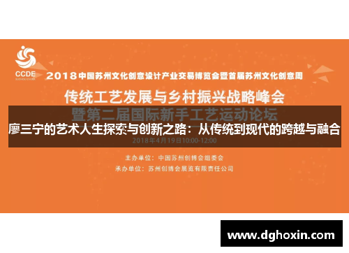 廖三宁的艺术人生探索与创新之路：从传统到现代的跨越与融合