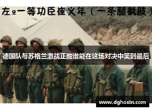 德国队与苏格兰激战正酣谁能在这场对决中笑到最后