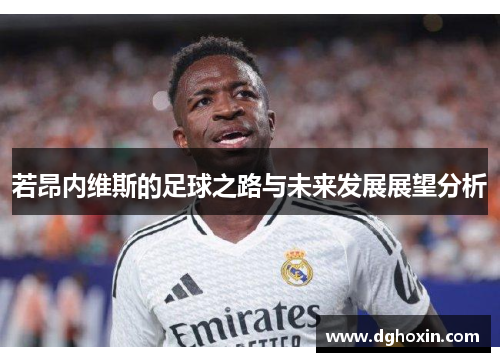 若昂内维斯的足球之路与未来发展展望分析