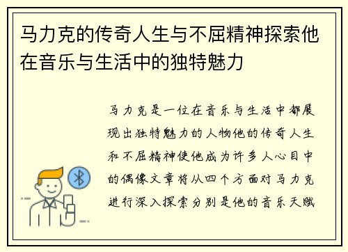 马力克的传奇人生与不屈精神探索他在音乐与生活中的独特魅力