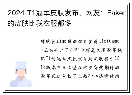 2024 T1冠军皮肤发布，网友：Faker的皮肤比我衣服都多