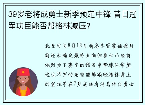 39岁老将成勇士新季预定中锋 昔日冠军功臣能否帮格林减压? 39岁老将成勇士新季预定中锋 昔日冠军功臣能否帮格林减压?