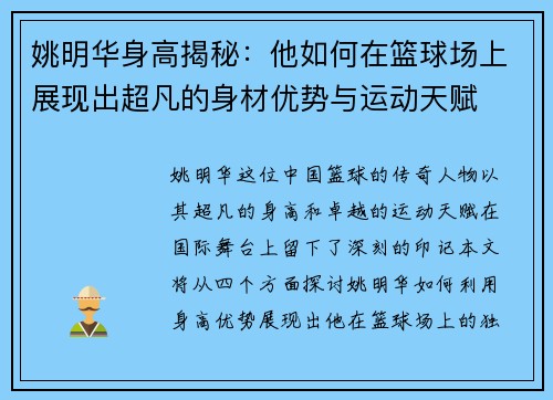 姚明华身高揭秘：他如何在篮球场上展现出超凡的身材优势与运动天赋
