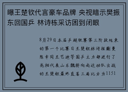 曝王楚钦代言豪车品牌 央视暗示樊振东回国乒 林诗栋采访困到闭眼 曝王楚钦代言豪车品牌 央视暗示樊振东回国乒 林诗栋采访困到闭眼