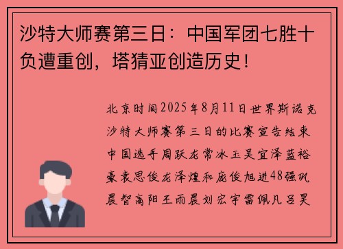 沙特大师赛第三日:中国军团七胜十负遭重创,塔猜亚创造历史! 沙特大师赛第三日:中国军团七胜十负遭重创,塔猜亚创造历史!