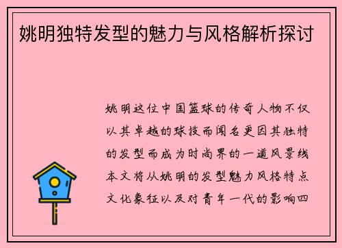 姚明独特发型的魅力与风格解析探讨