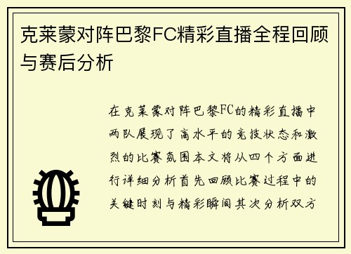 克莱蒙对阵巴黎FC精彩直播全程回顾与赛后分析