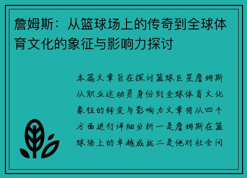 詹姆斯：从篮球场上的传奇到全球体育文化的象征与影响力探讨
