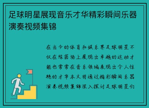 足球明星展现音乐才华精彩瞬间乐器演奏视频集锦