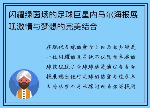 闪耀绿茵场的足球巨星内马尔海报展现激情与梦想的完美结合