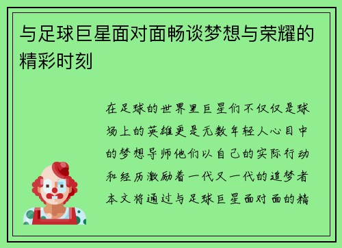 与足球巨星面对面畅谈梦想与荣耀的精彩时刻