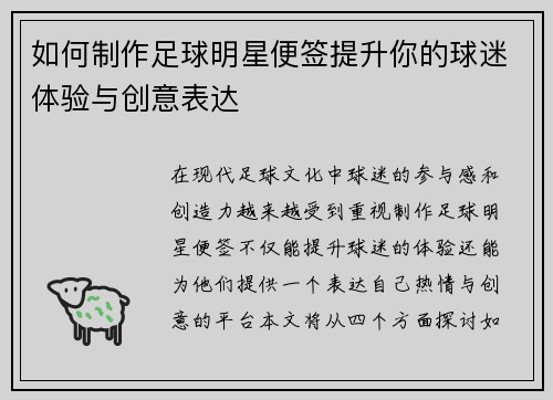 如何制作足球明星便签提升你的球迷体验与创意表达