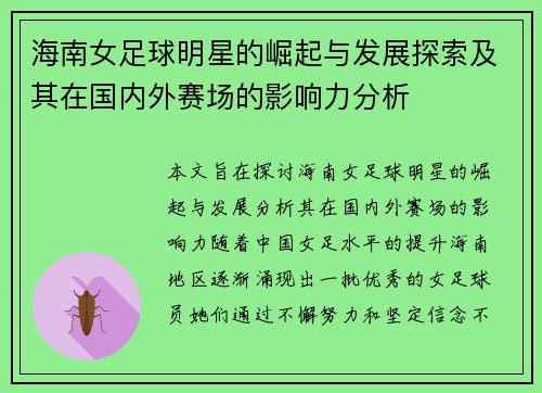 海南女足球明星的崛起与发展探索及其在国内外赛场的影响力分析