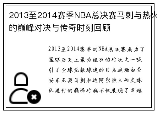 2013至2014赛季NBA总决赛马刺与热火的巅峰对决与传奇时刻回顾