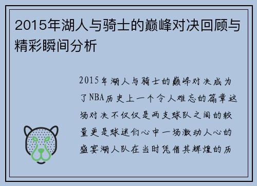 2015年湖人与骑士的巅峰对决回顾与精彩瞬间分析
