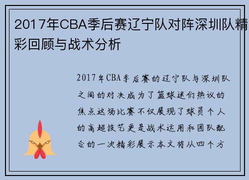 2017年CBA季后赛辽宁队对阵深圳队精彩回顾与战术分析