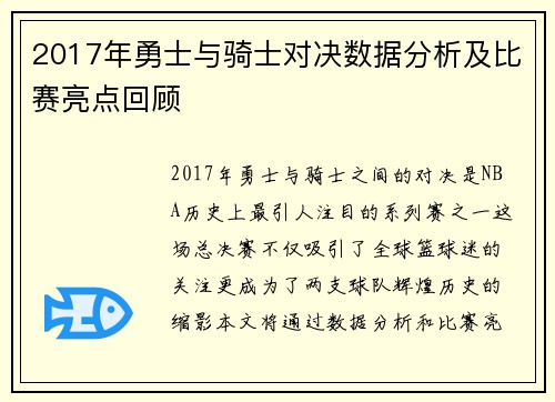 2017年勇士与骑士对决数据分析及比赛亮点回顾