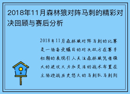 2018年11月森林狼对阵马刺的精彩对决回顾与赛后分析