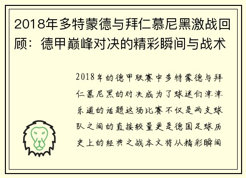 2018年多特蒙德与拜仁慕尼黑激战回顾：德甲巅峰对决的精彩瞬间与战术分析