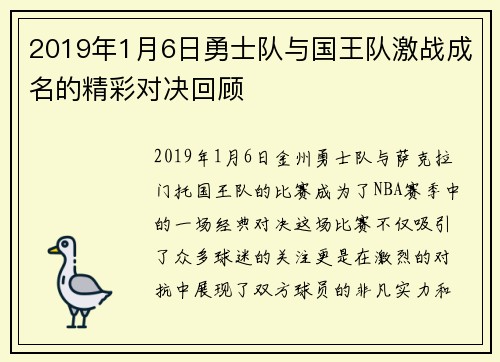2019年1月6日勇士队与国王队激战成名的精彩对决回顾