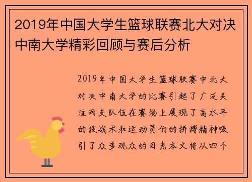 2019年中国大学生篮球联赛北大对决中南大学精彩回顾与赛后分析